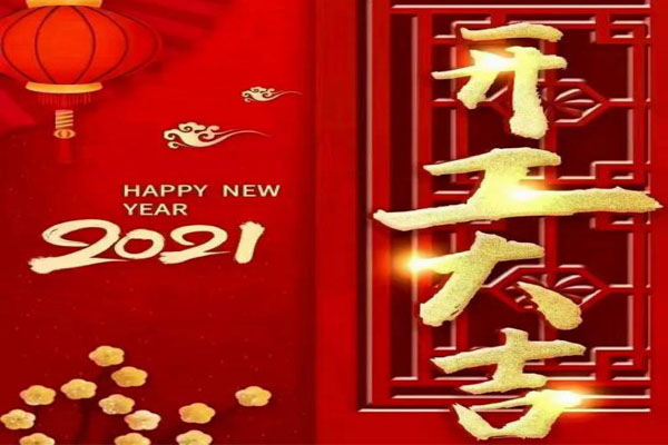 新年新氣象，夢(mèng)想再出發(fā)