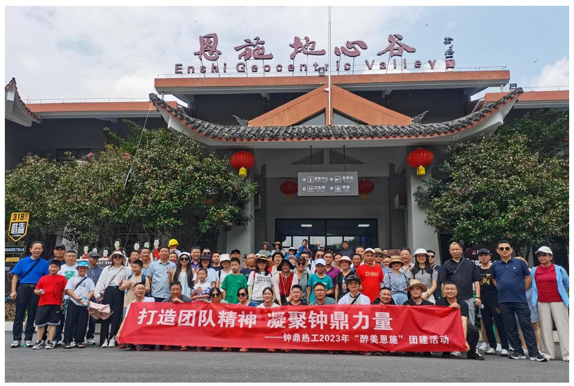 走進(jìn)多彩恩施，鑄就堅(jiān)韌之魂 ——鐘鼎熱工2023年恩施團(tuán)建活動(dòng)小記
